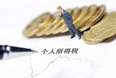 个税草案二审在即 专访财税专家：免征额提高是大概率